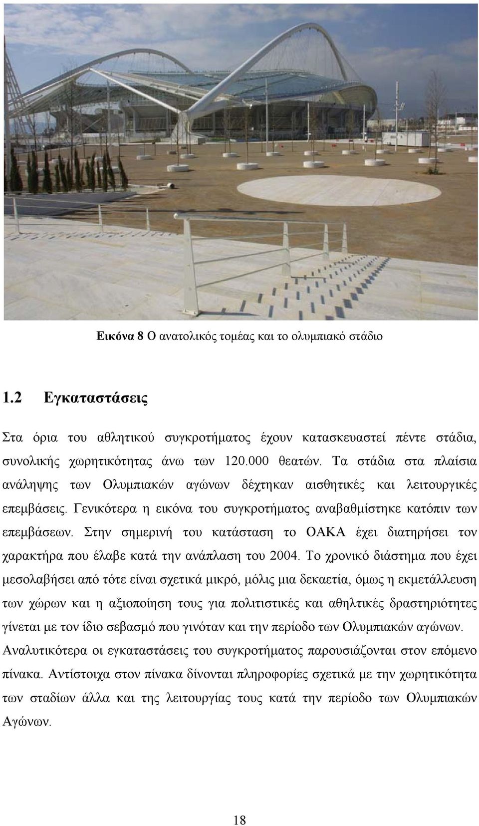Στην σημερινή του κατάσταση το ΟΑΚΑ έχει διατηρήσει τον χαρακτήρα που έλαβε κατά την ανάπλαση του 2004.