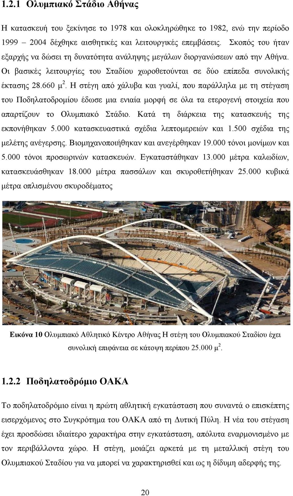 Η στέγη από χάλυβα και γυαλί, που παράλληλα με τη στέγαση του Ποδηλατοδρομίου έδωσε μια ενιαία μορφή σε όλα τα ετερογενή στοιχεία που απαρτίζουν το Ολυμπιακό Στάδιο.