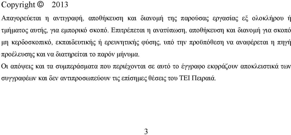 Επιτρέπεται η ανατύπωση, αποθήκευση και διανομή για σκοπό μη κερδοσκοπικό, εκπαιδευτικής ή ερευνητικής φύσης, υπό την