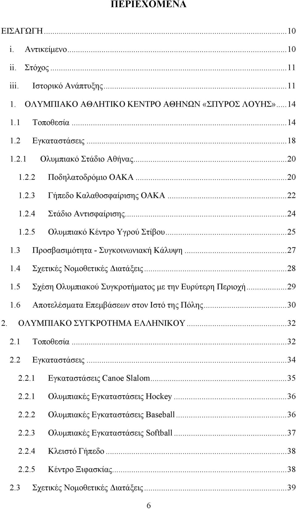 .. 25 1.3 Προσβασιμότητα - Συγκοινωνιακή Κάλυψη... 27 1.4 Σχετικές Νομοθετικές Διατάξεις... 28 1.5 Σχέση Ολυμπιακού Συγκροτήματος με την Ευρύτερη Περιοχή... 29 1.