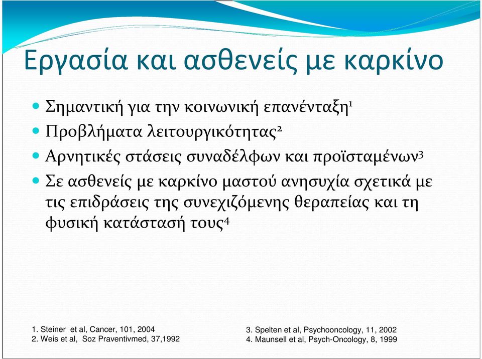 επιδράσεις της συνεχιζόμενης θεραπείας και τη φυσική κατάστασή τους 4 1. Steiner et al, Cancer, 101, 2004 2.