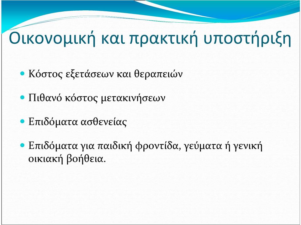 μετακινήσεων Επιδόματα ασθενείας Επιδόματα