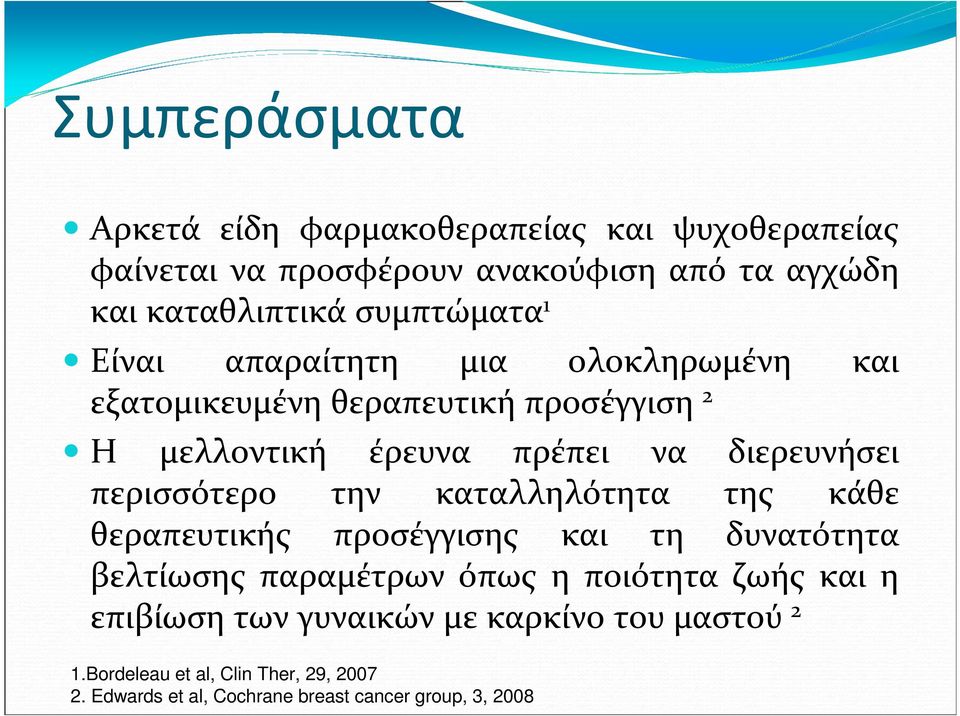 διερευνήσει περισσότερο την καταλληλότητα της κάθε θεραπευτικής προσέγγισης και τη δυνατότητα βελτίωσης παραμέτρων όπως η ποιότητα