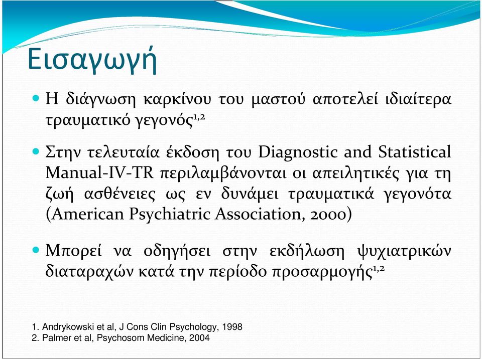 τραυματικά γεγονότα (Αmerican Psychiatric Association, 2000) Μπορεί να οδηγήσει στην εκδήλωση ψυχιατρικών