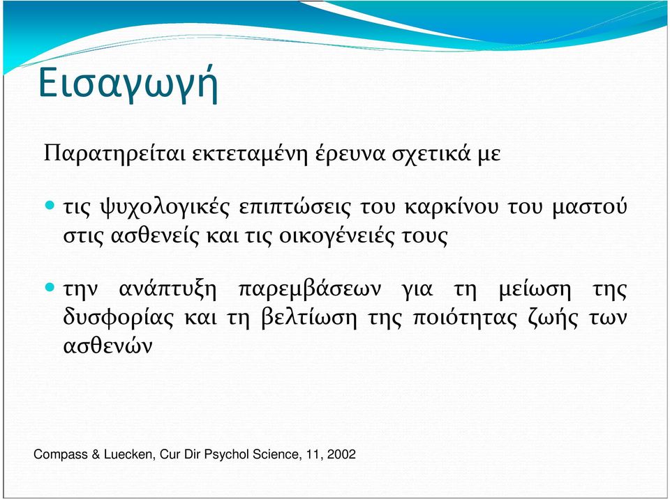 την ανάπτυξη παρεμβάσεων για τη μείωση της δυσφορίας και τη βελτίωση της