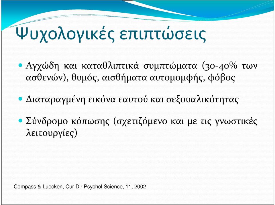 εαυτού και σεξουαλικότητας Σύνδρομο κόπωσης (σχετιζόμενο και με τις