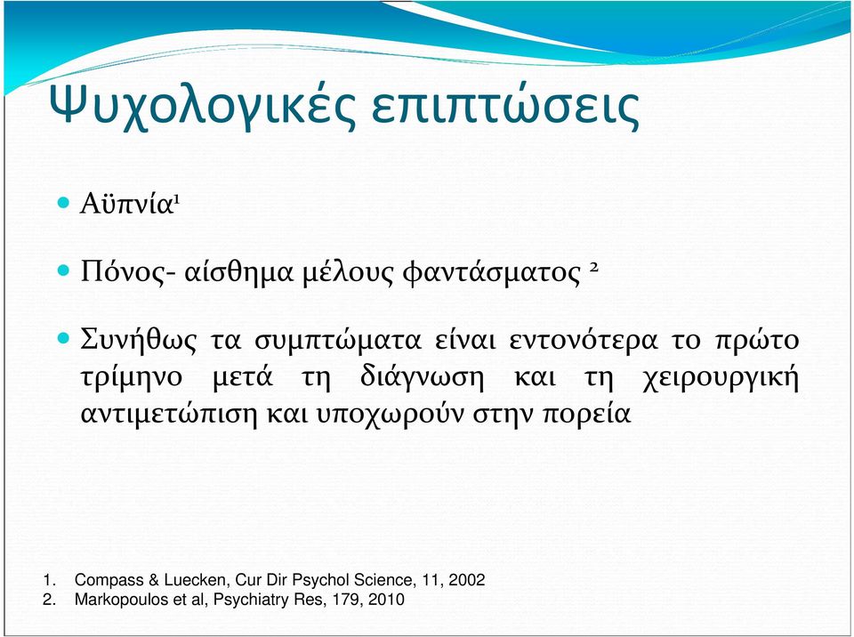 χειρουργική αντιμετώπιση και υποχωρούν στην πορεία 1.