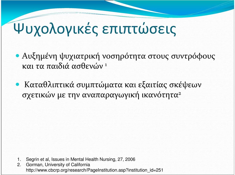 ικανότητα 2 1. Segrin et al, Issues in Mental Health Nursing, 27, 2006 2.