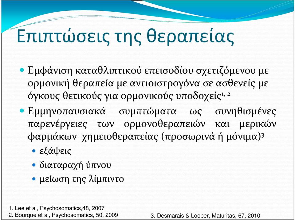 ορμονοθεραπειών και μερικών φαρμάκων χημειοθεραπείας (προσωρινά ή μόνιμα) 3 εξάψεις διαταραχή ύπνου μείωση της