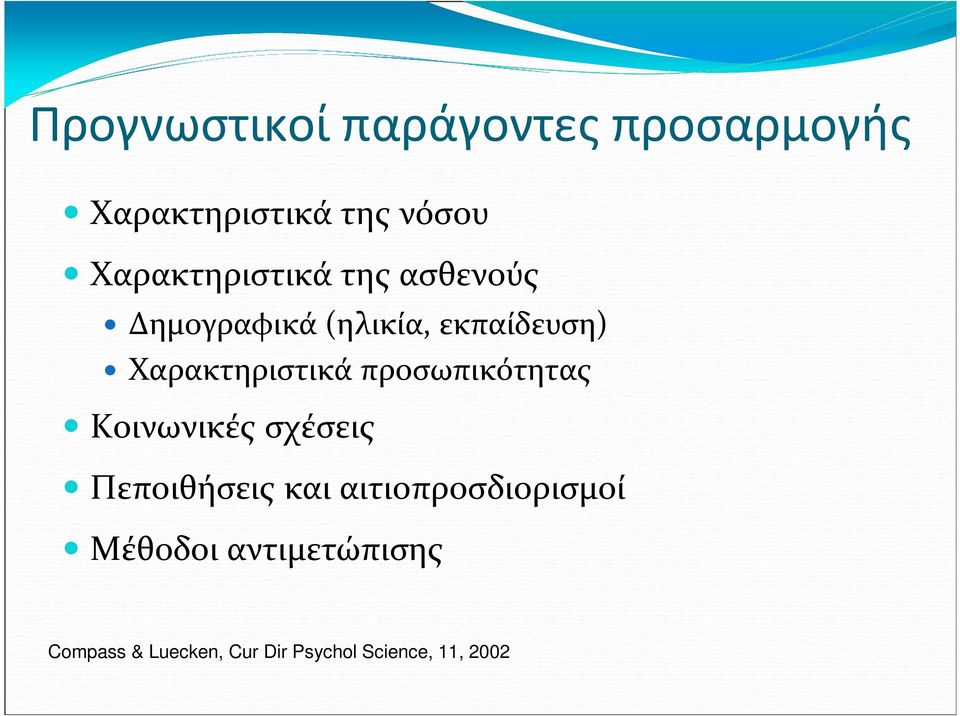 Χαρακτηριστικά προσωπικότητας Κοινωνικές σχέσεις Πεποιθήσεις και