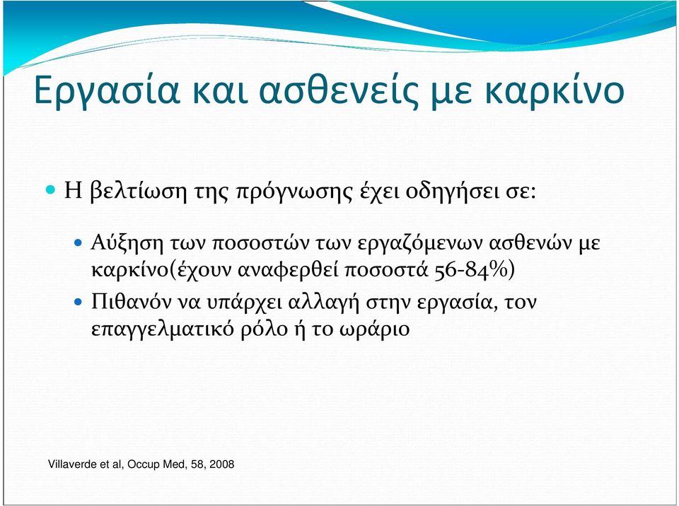 καρκίνο(έχουν αναφερθεί ποσοστά 56-84%) Πιθανόν να υπάρχει αλλαγή