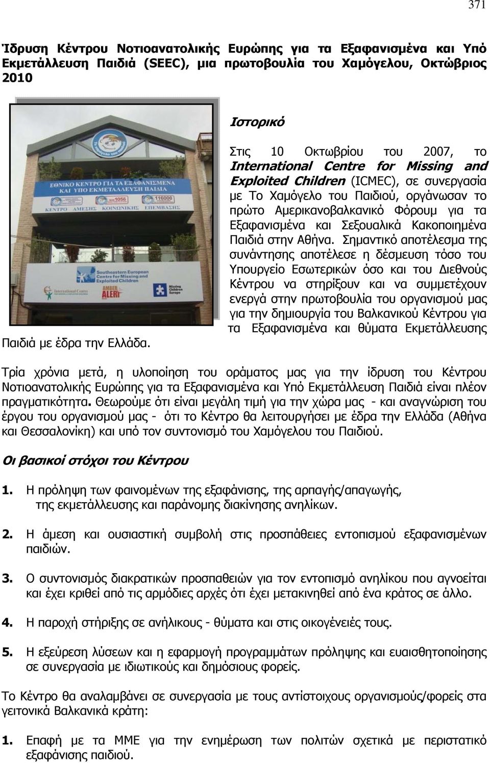 Εξαφανισμένα και Σεξουαλικά Κακοποιημένα Παιδιά στην Αθήνα.