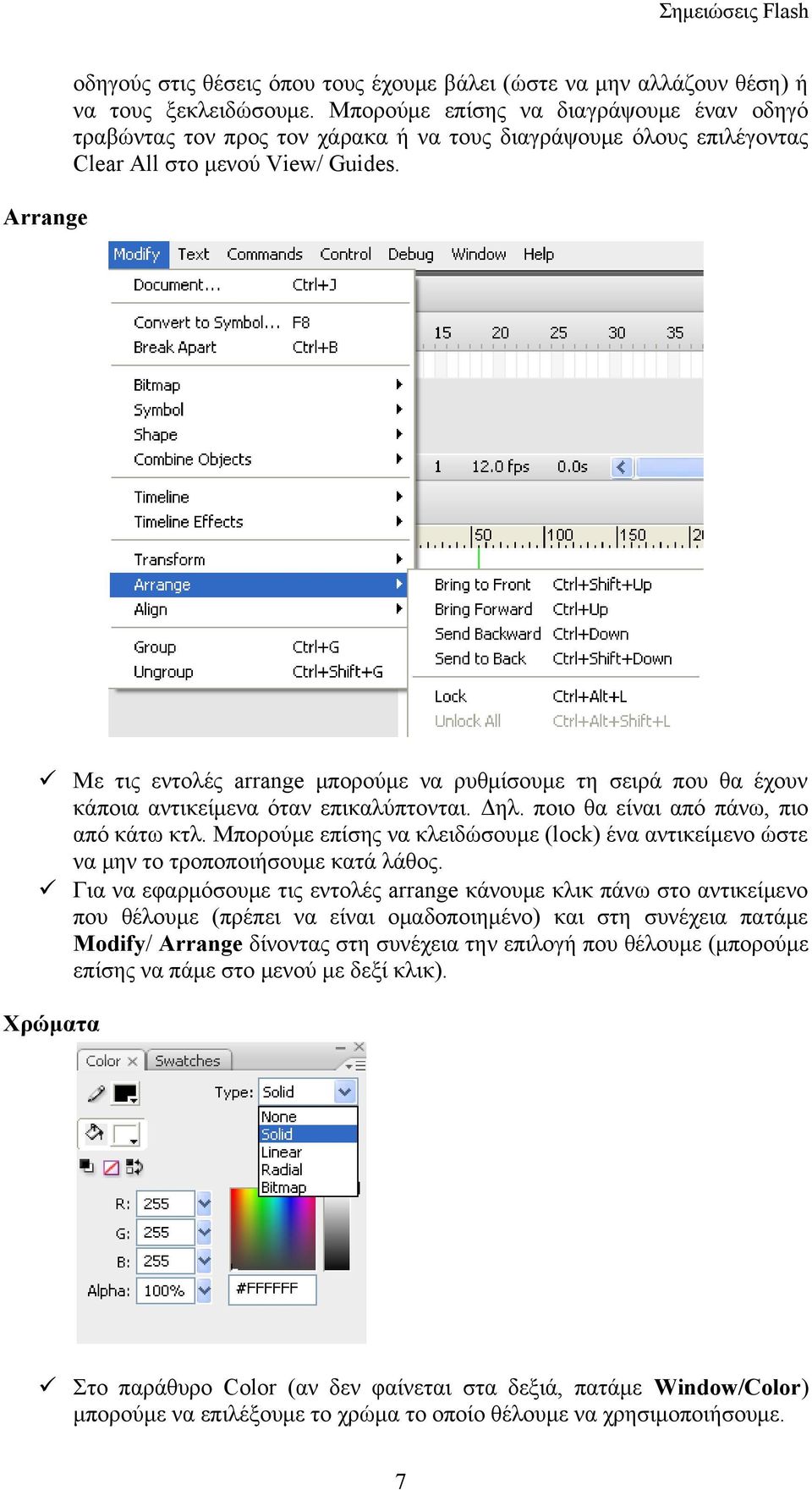Με τις εντολές arrange μπορούμε να ρυθμίσουμε τη σειρά που θα έχουν κάποια αντικείμενα όταν επικαλύπτονται. Δηλ. ποιο θα είναι από πάνω, πιο από κάτω κτλ.