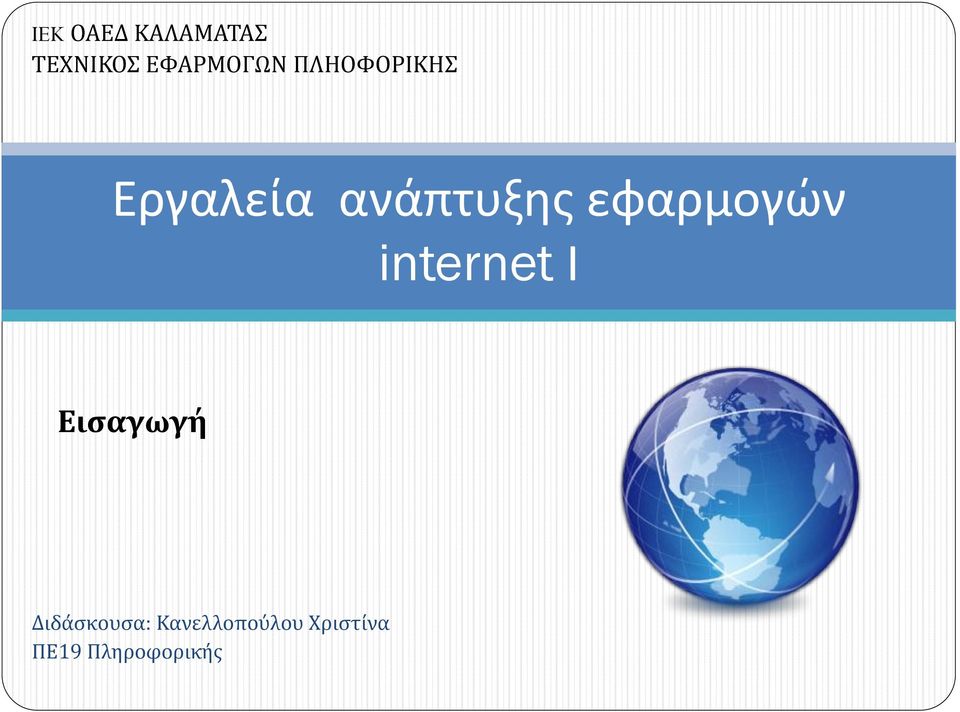 εφαρμογών internet Ι Εισαγωγή