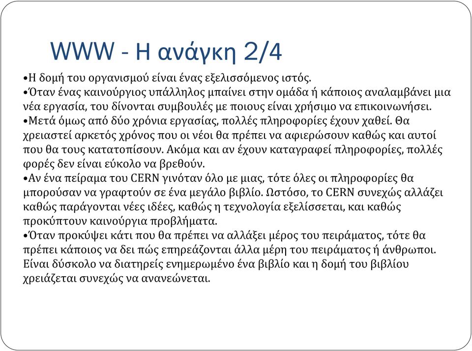 Μετά όμως από δύο χρόνια εργασίας, πολλές πληροφορίες έχουν χαθεί. Θα χρειαστεί αρκετός χρόνος που οι νέοι θα πρέπει να αφιερώσουν καθώς και αυτοί που θα τους κατατοπίσουν.