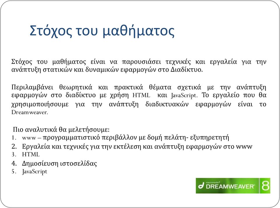 Το εργαλείο που θα χρησιμοποιήσουμε για την ανάπτυξη διαδικτυακών εφαρμογών είναι το Dreamweaver. Πιο αναλυτικά θα μελετήσουμε: 1.