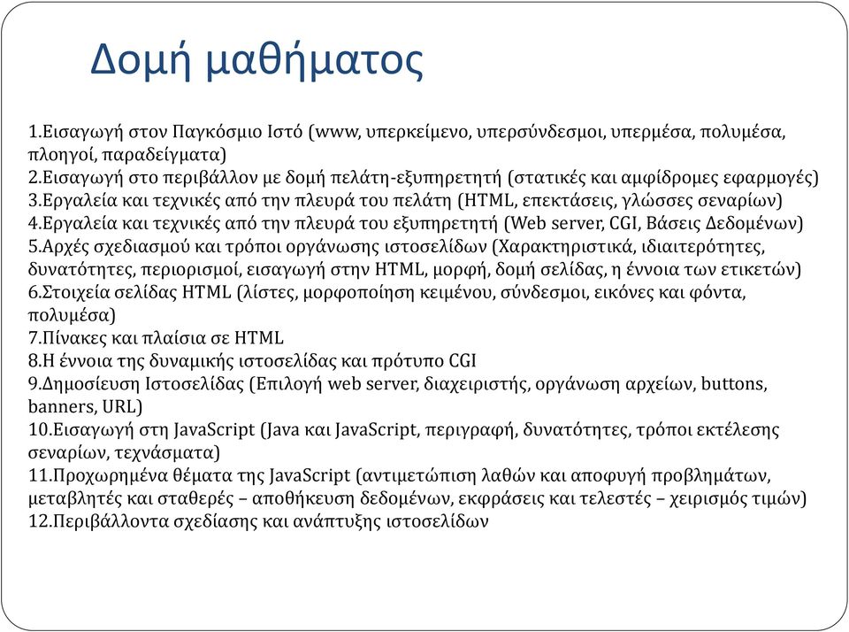 Εργαλεία και τεχνικές από την πλευρά του εξυπηρετητή (Web server, CGI, Βάσεις Δεδομένων) 5.