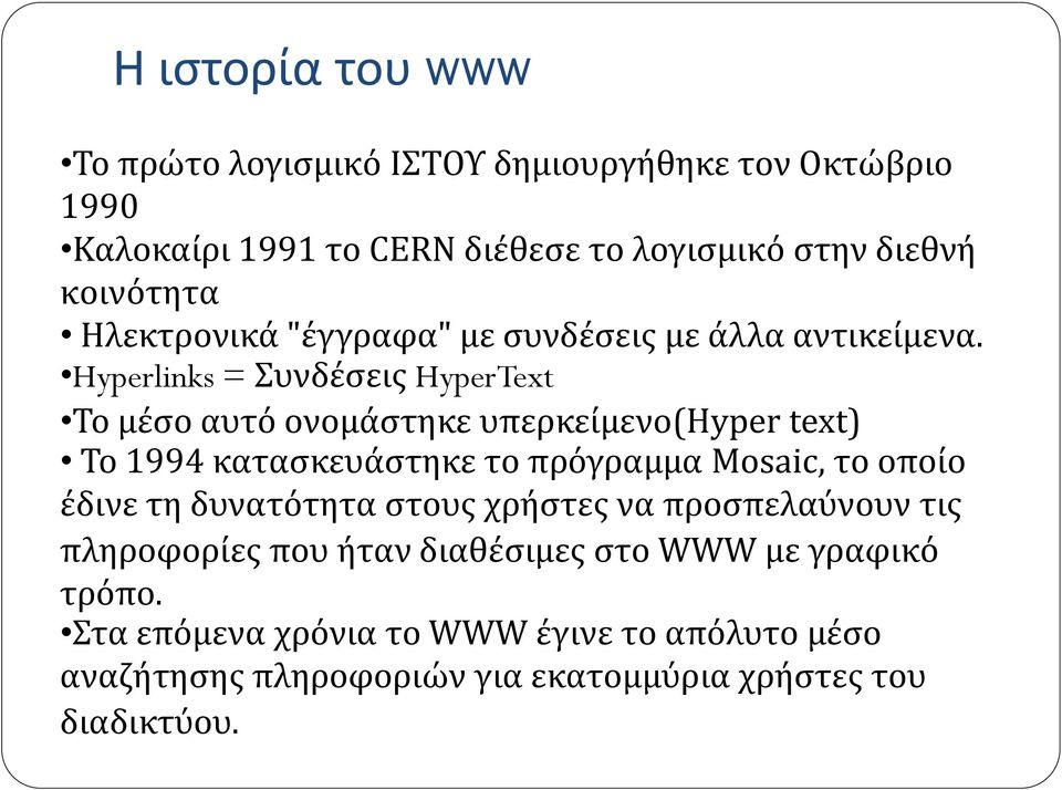 Hyperlinks = Συνδέσεις HyperText Το μέσο αυτό ονομάστηκε υπερκείμενο(hyper text) Το 1994 κατασκευάστηκε το πρόγραμμα Mosaic, το οποίο