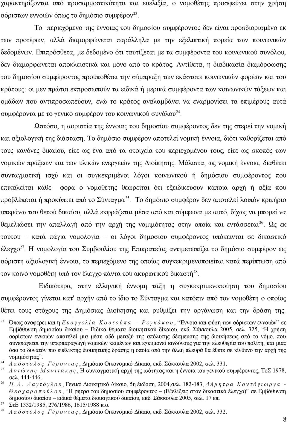 Επιπρόσθετα, με δεδομένο ότι ταυτίζεται με τα συμφέροντα του κοινωνικού συνόλου, δεν διαμορφώνεται αποκλειστικά και μόνο από το κράτος.