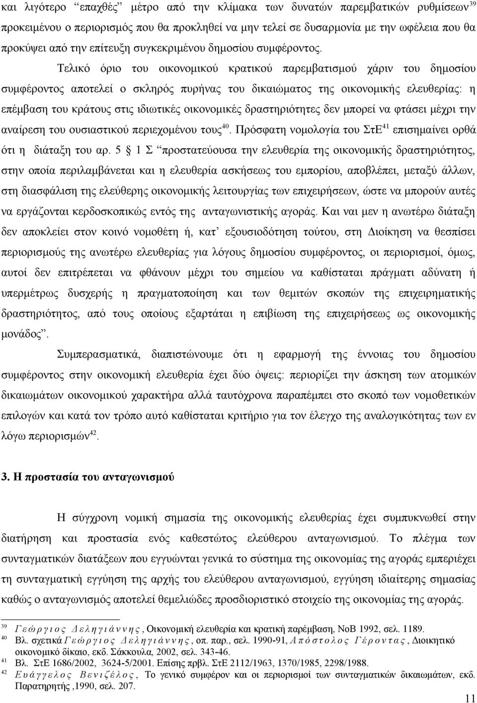 Τελικό όριο του οικονομικού κρατικού παρεμβατισμού χάριν του δημοσίου συμφέροντος αποτελεί ο σκληρός πυρήνας του δικαιώματος της οικονομικής ελευθερίας: η επέμβαση του κράτους στις ιδιωτικές
