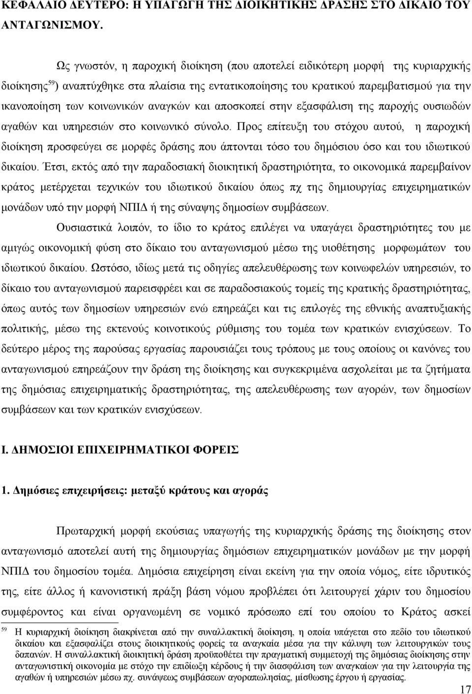 αναγκών και αποσκοπεί στην εξασφάλιση της παροχής ουσιωδών αγαθών και υπηρεσιών στο κοινωνικό σύνολο.