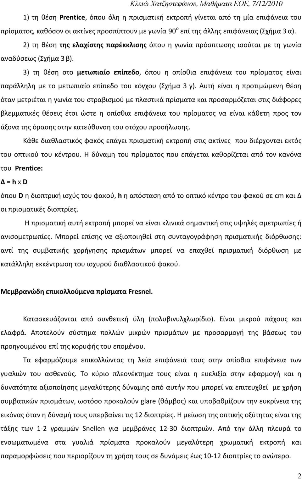 3) τη θέση στο μετωπιαίο επίπεδο, όπου η οπίσθια επιφάνεια του πρίσματος είναι παράλληλη με το μετωπιαίο επίπεδο του κόγχου (Σχήμα 3 γ).