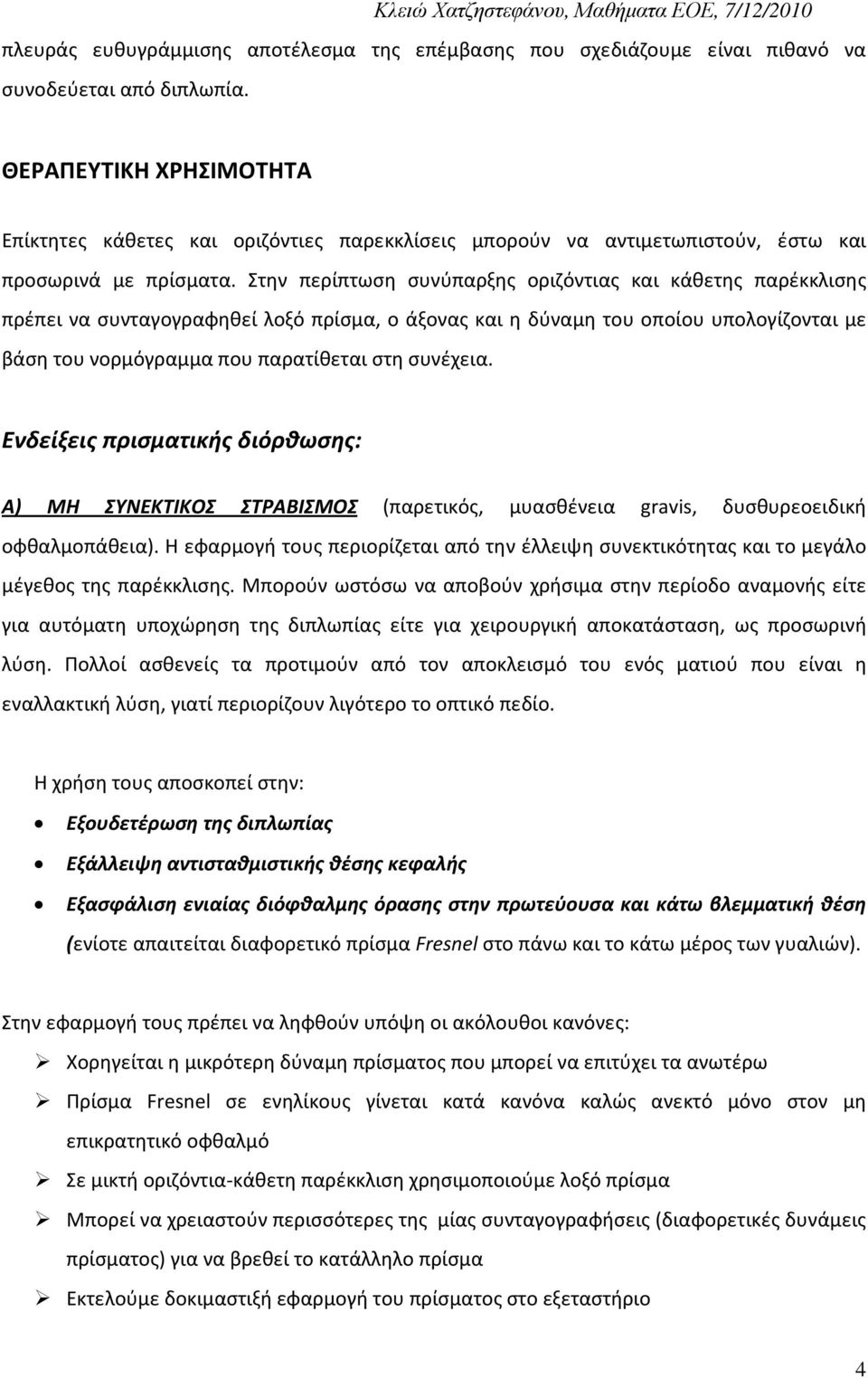 Στην περίπτωση συνύπαρξης οριζόντιας και κάθετης παρέκκλισης πρέπει να συνταγογραφηθεί λοξό πρίσμα, ο άξονας και η δύναμη του οποίου υπολογίζονται με βάση του νορμόγραμμα που παρατίθεται στη συνέχεια.