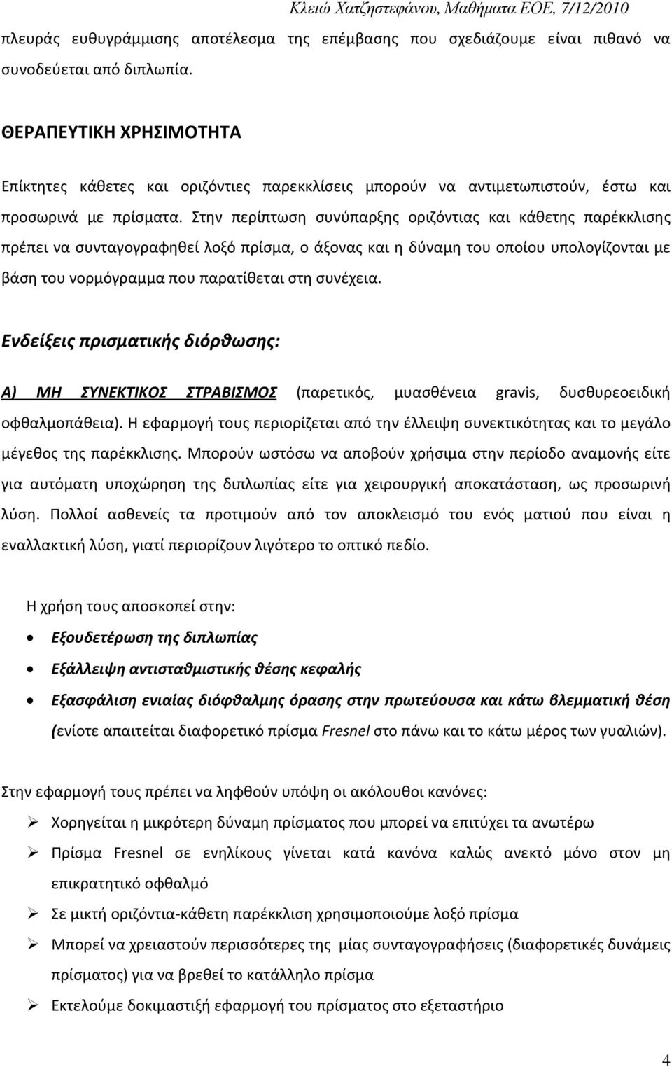 Στην περίπτωση συνύπαρξης οριζόντιας και κάθετης παρέκκλισης πρέπει να συνταγογραφηθεί λοξό πρίσμα, ο άξονας και η δύναμη του οποίου υπολογίζονται με βάση του νορμόγραμμα που παρατίθεται στη συνέχεια.