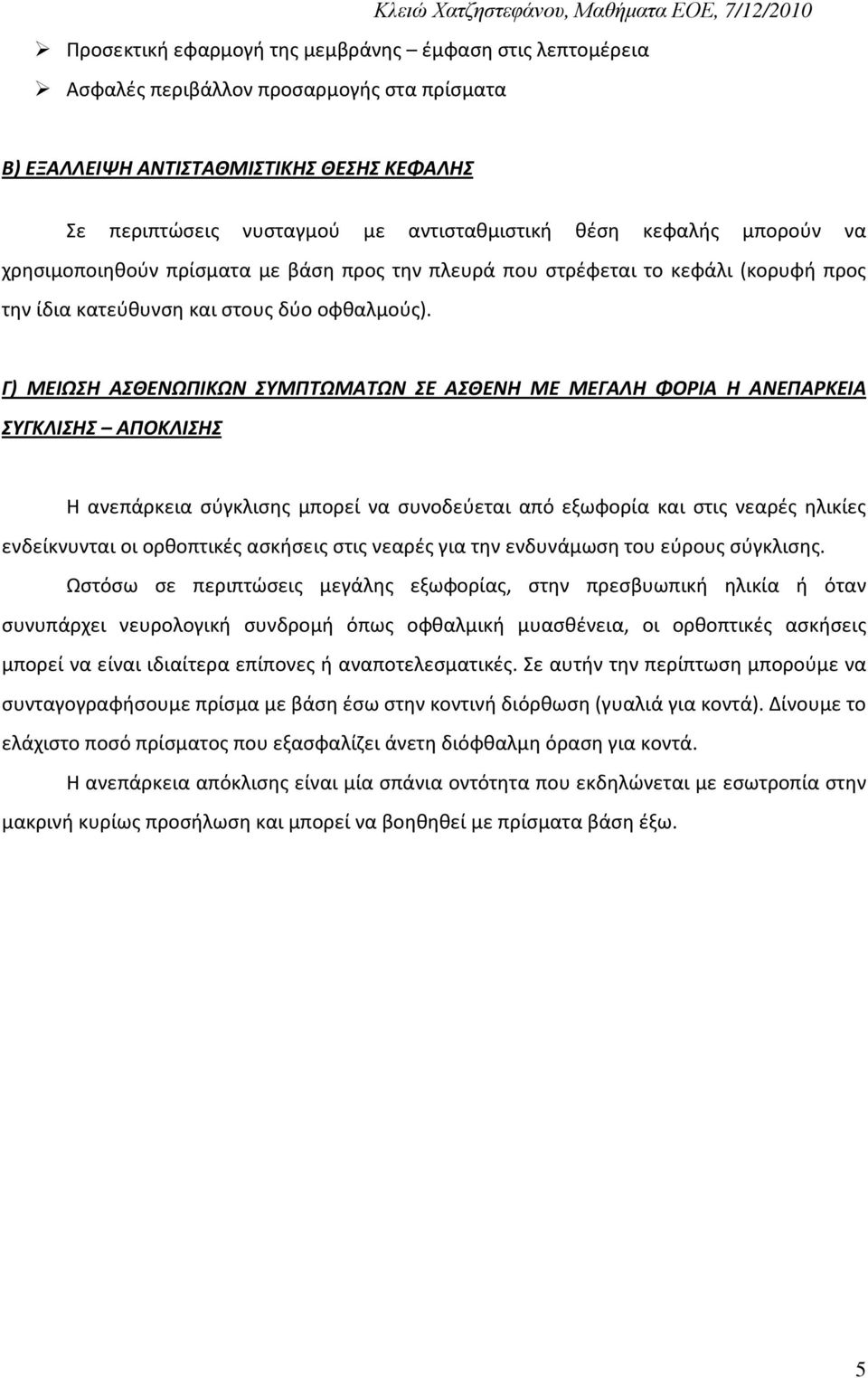 Γ) ΜΕΙΩΣΗ ΑΣΘΕΝΩΠΙΚΩΝ ΣΥΜΠΤΩΜΑΤΩΝ ΣΕ ΑΣΘΕΝΗ ΜΕ ΜΕΓΑΛΗ ΦΟΡΙΑ Η ΑΝΕΠΑΡΚΕΙΑ ΣΥΓΚΛΙΣΗΣ ΑΠΟΚΛΙΣΗΣ Η ανεπάρκεια σύγκλισης μπορεί να συνοδεύεται από εξωφορία και στις νεαρές ηλικίες ενδείκνυνται οι