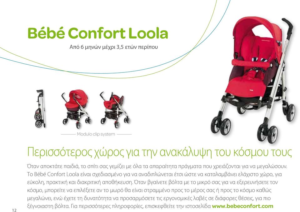 Το Bébé Confort Loola είναι σχεδιασμένο για να αναδιπλώνεται έτσι ώστε να καταλαμβάνει ελάχιστο χώρο, για εύκολη, πρακτική και διακριτική αποθήκευση.
