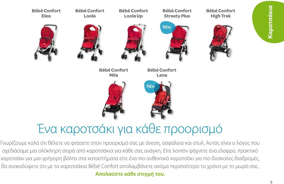 Αυτός είναι ο λόγος που σχεδιάσαμε μια ολόκληρη σειρά από καροτσάκια για κάθε σας ανάγκη.