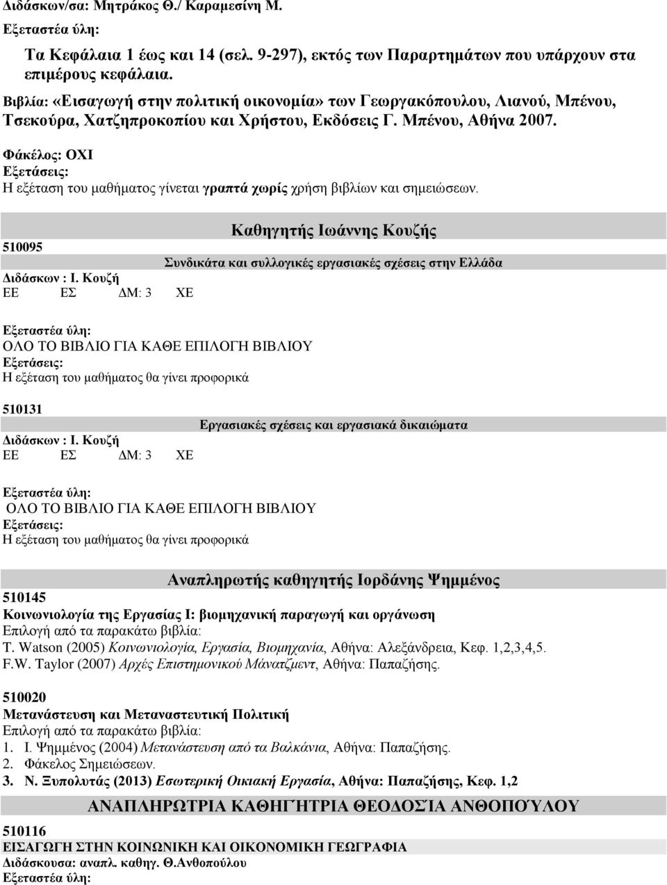 Φάκέλος: ΟΧΙ Καθηγητής Ιωάννης Κουζής 510095 Συνδικάτα και συλλογικές εργασιακές σχέσεις στην Ελλάδα Διδάσκων : Ι.