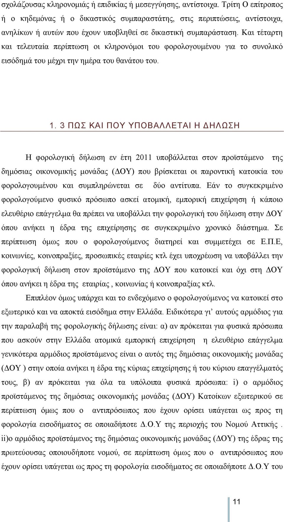 Και τέταρτη και τελευταία περίπτωση οι κληρονόμοι του φορολογουμένου για το συνολικό εισόδημά του μέχρι την ημέρα του θανάτου του. 1.