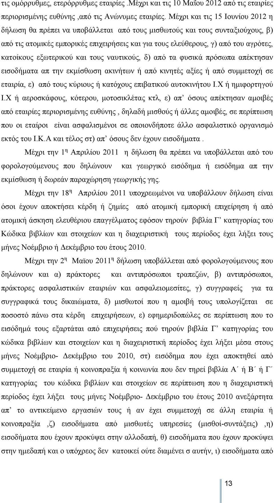 κατοίκους εξωτερικού και τους ναυτικούς, δ) από τα φυσικά πρόσωπα απέκτησαν εισοδήματα απ την εκμίσθωση ακινήτων ή από κινητές αξίες ή από συμμετοχή σε εταιρία, ε) από τους κύριους ή κατόχους