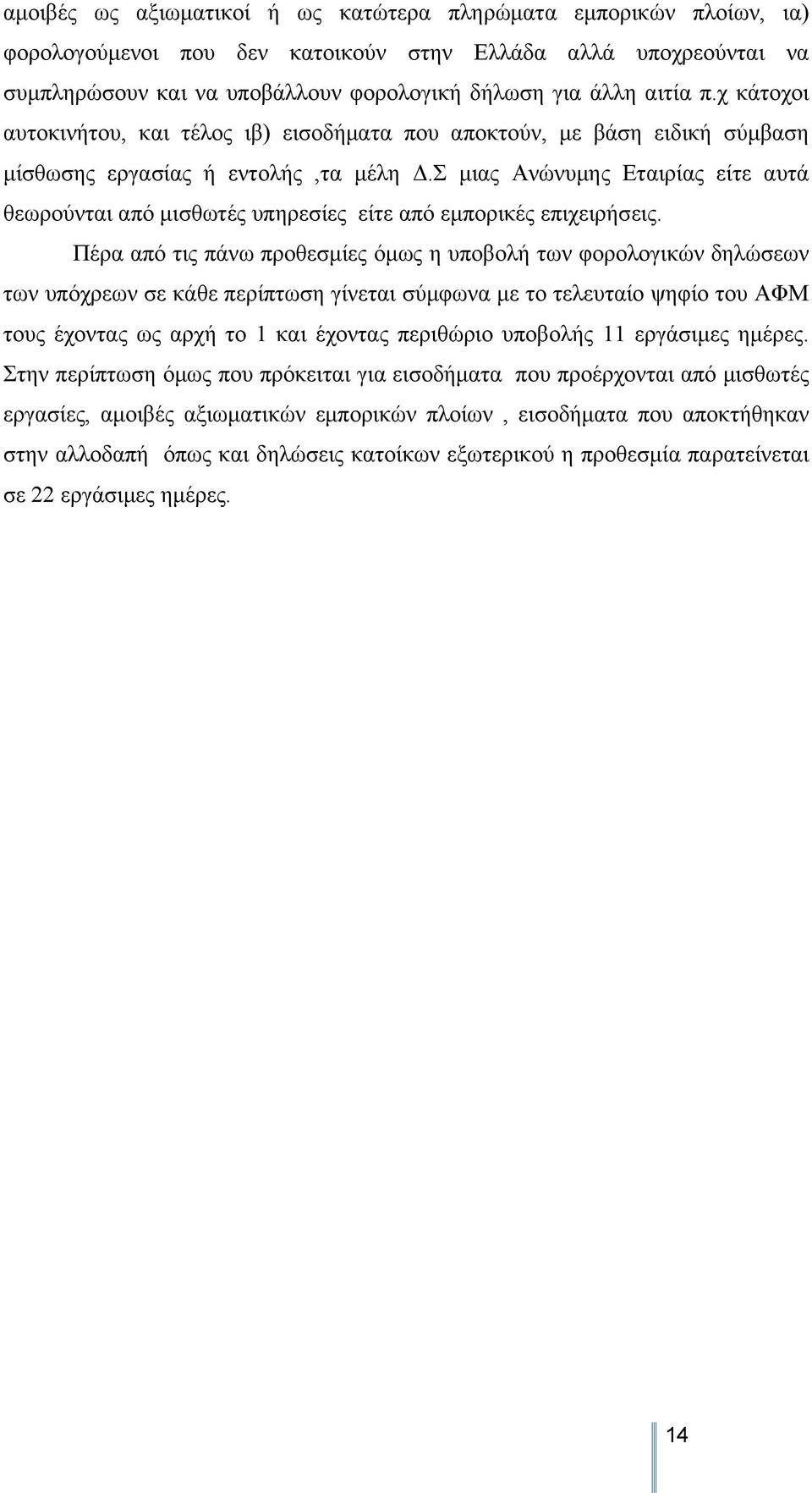 Σ μιας Ανώνυμης Εταιρίας είτε αυτά θεωρούνται από μισθωτές υπηρεσίες είτε από εμπορικές επιχειρήσεις.