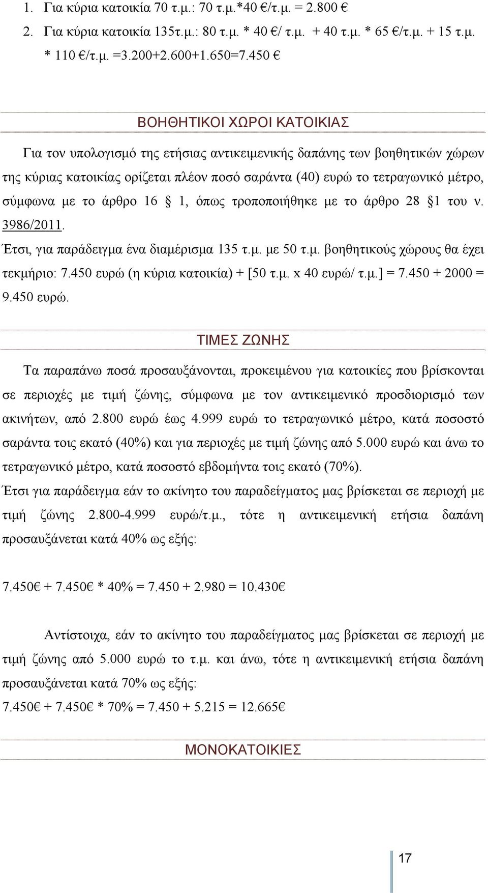 το άρθρο 16 1, όπως τροποποιήθηκε με το άρθρο 28 1 του ν. 3986/2011. Έτσι, για παράδειγμα ένα διαμέρισμα 135 τ.μ. με 50 τ.μ. βοηθητικούς χώρους θα έχει τεκμήριο: 7.450 ευρώ (η κύρια κατοικία) + [50 τ.