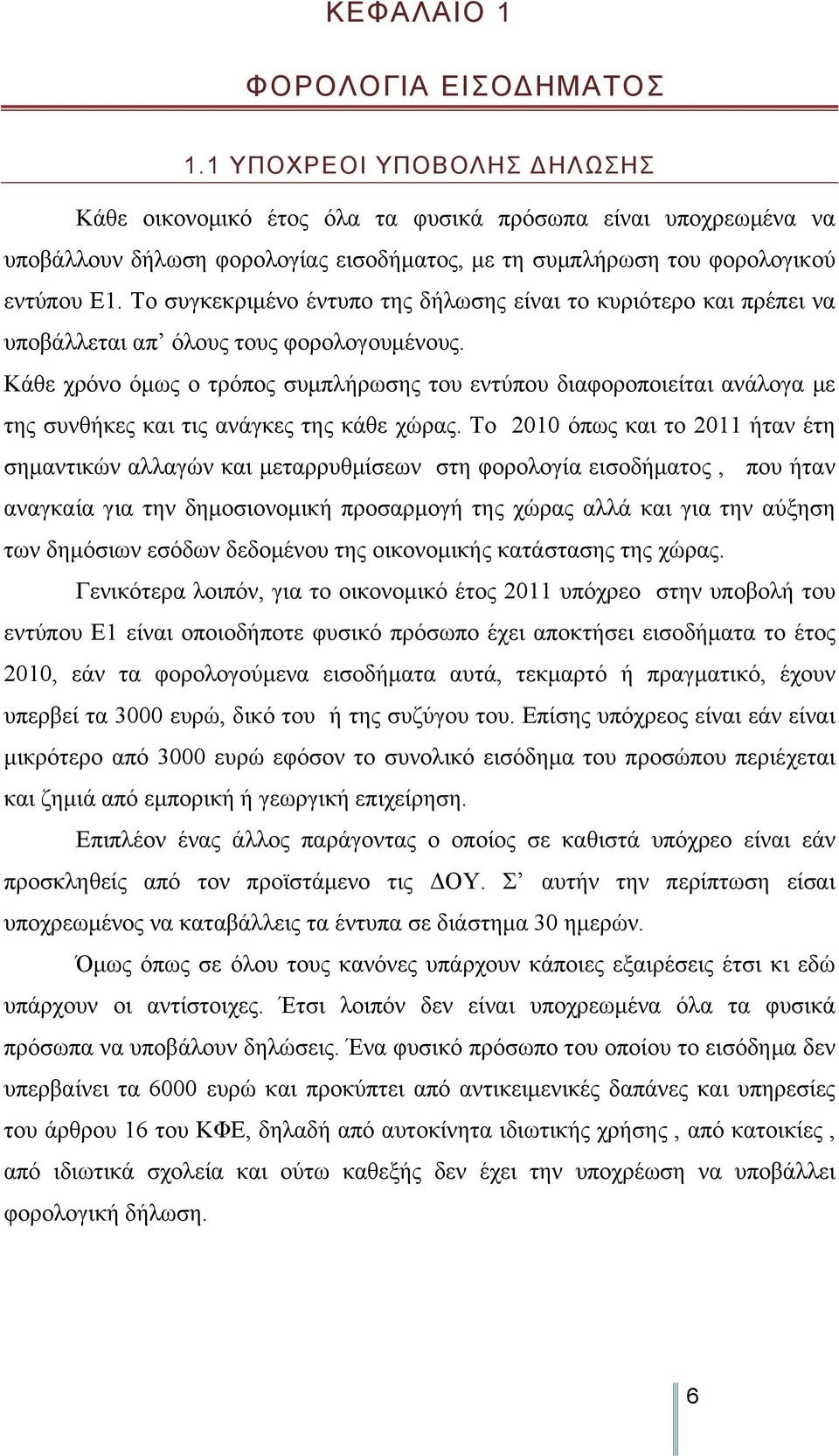 Το συγκεκριμένο έντυπο της δήλωσης είναι το κυριότερο και πρέπει να υποβάλλεται απ όλους τους φορολογουμένους.