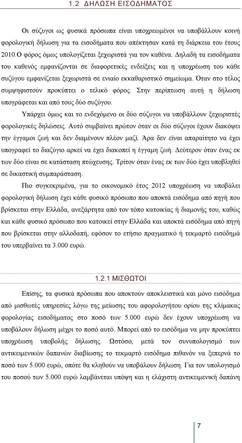 Δηλαδή τα εισοδήματα του καθενός εμφανίζονται σε διαφορετικές ενδείξεις και η υποχρέωση του κάθε συζύγου εμφανίζεται ξεχωριστά σε ενιαίο εκκαθαριστικό σημείωμα.