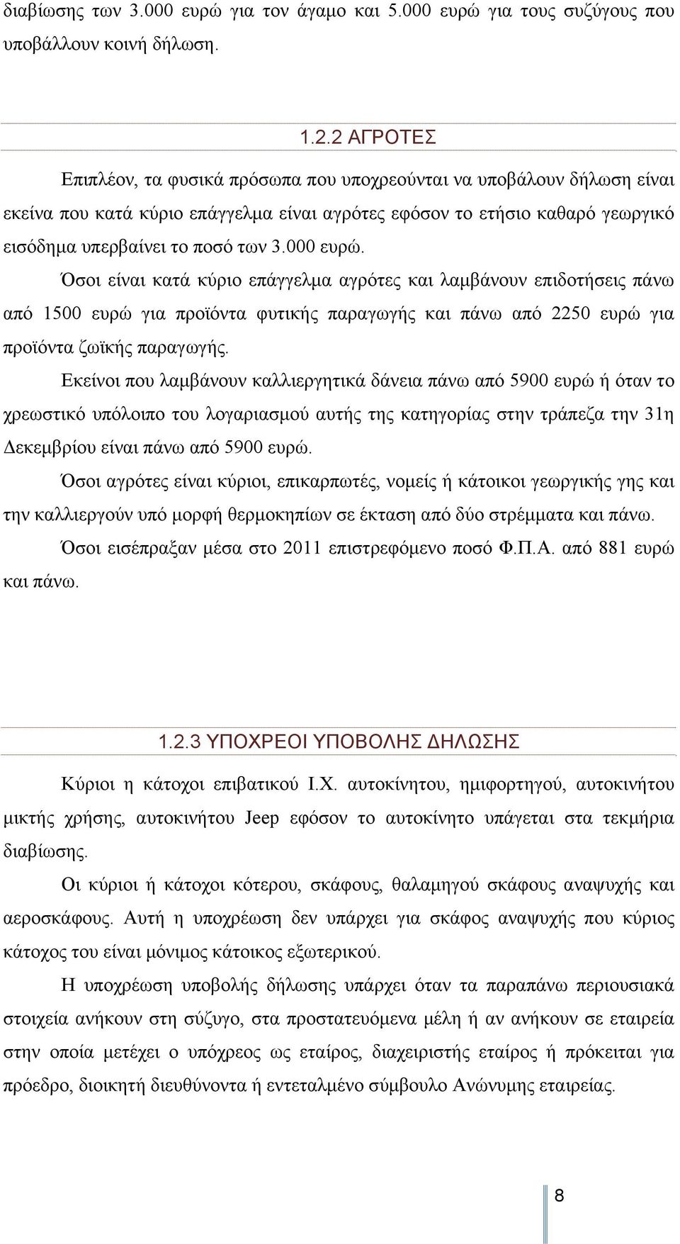 000 ευρώ. Όσοι είναι κατά κύριο επάγγελμα αγρότες και λαμβάνουν επιδοτήσεις πάνω από 1500 ευρώ για προϊόντα φυτικής παραγωγής και πάνω από 2250 ευρώ για προϊόντα ζωϊκής παραγωγής.