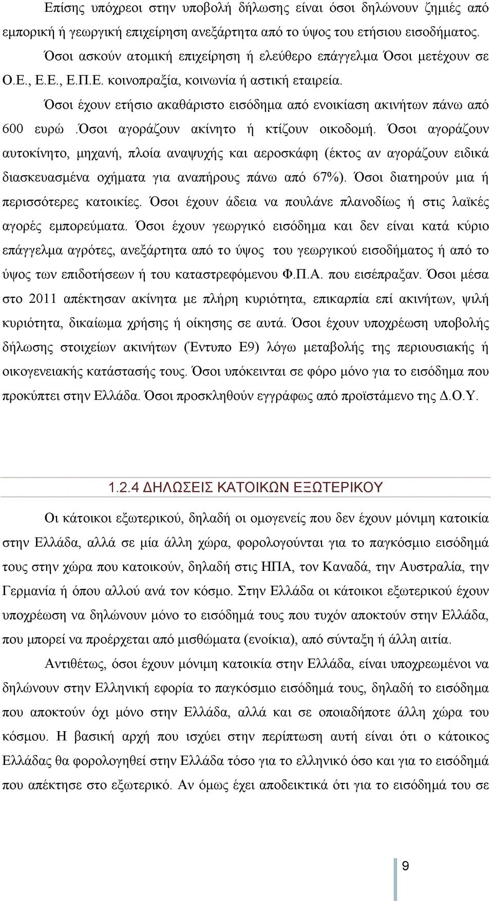 Όσοι έχουν ετήσιο ακαθάριστο εισόδημα από ενοικίαση ακινήτων πάνω από 600 ευρώ.όσοι αγοράζουν ακίνητο ή κτίζουν οικοδομή.