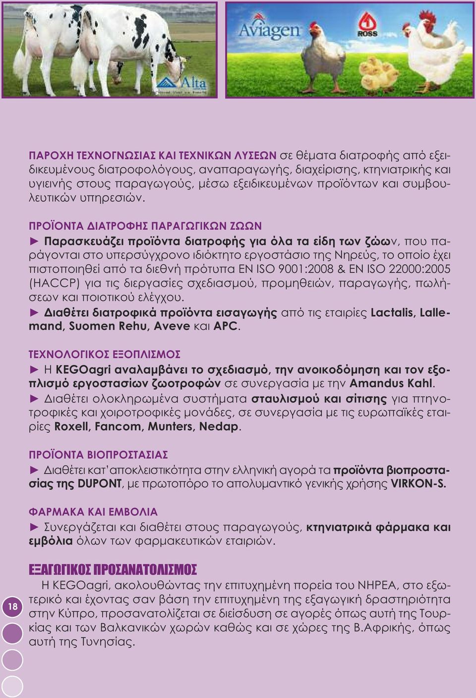 ΠΡΟΪΟΝΤΑ ΔΙΑΤΡΟΦΗΣ ΠΑΡΑΓΩΓΙΚΩΝ ΖΩΩΝ Παρασκευάζει προϊόντα διατροφής για όλα τα είδη των ζώων, που παράγονται στο υπερσύγχρονο ιδιόκτητο εργοστάσιο της Νηρεύς, το οποίο έχει πιστοποιηθεί από τα διεθνή