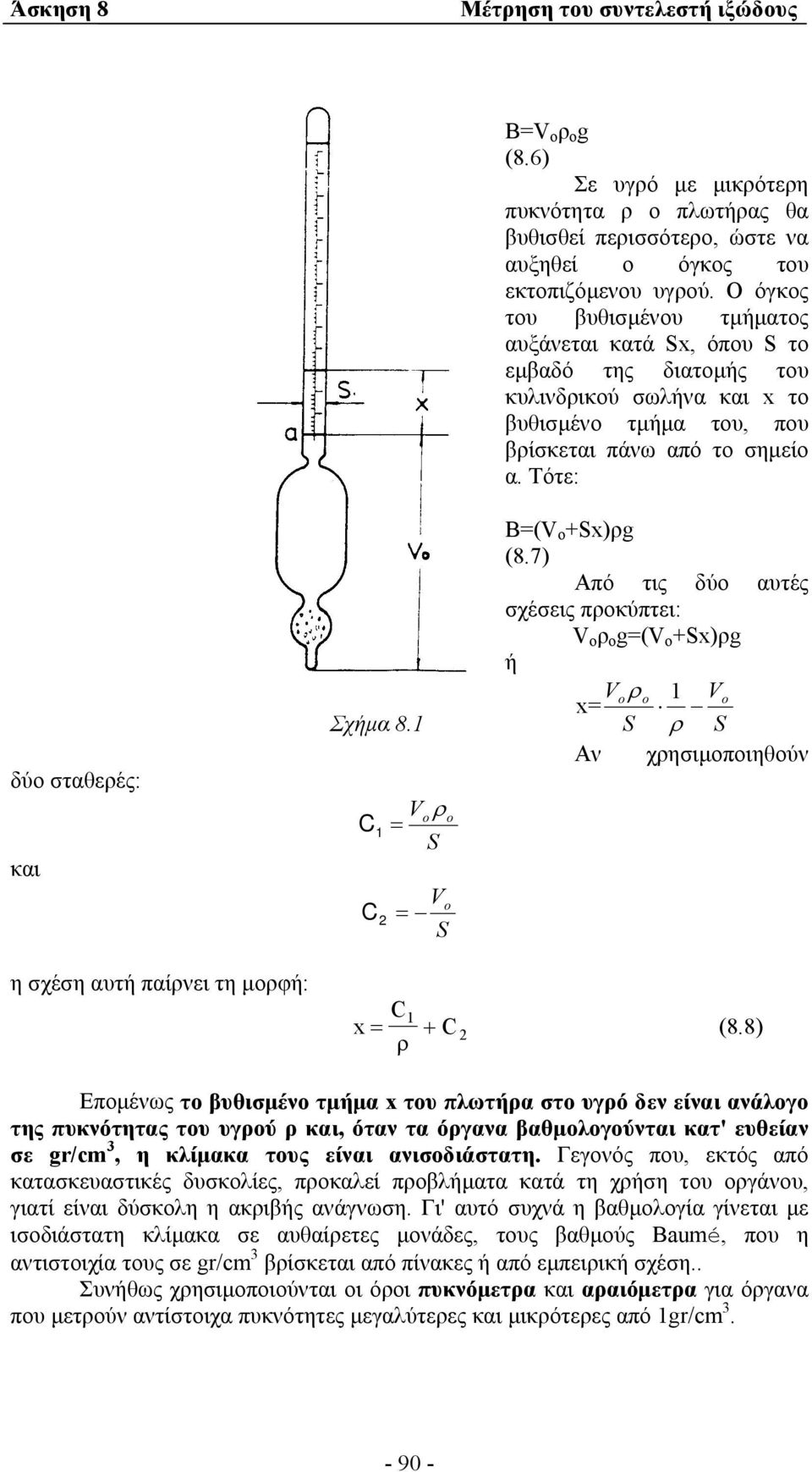 O όγκος του βυθισµένου τµήµατος αυξάνεται κατά Sx, όπου S το εµβαδό της διατοµής του κυλινδρικού σωλήνα και x το βυθισµένο τµήµα του, που βρίσκεται πάνω από το σηµείο α. Tότε: B=(V ο +Sx)ρg (8.