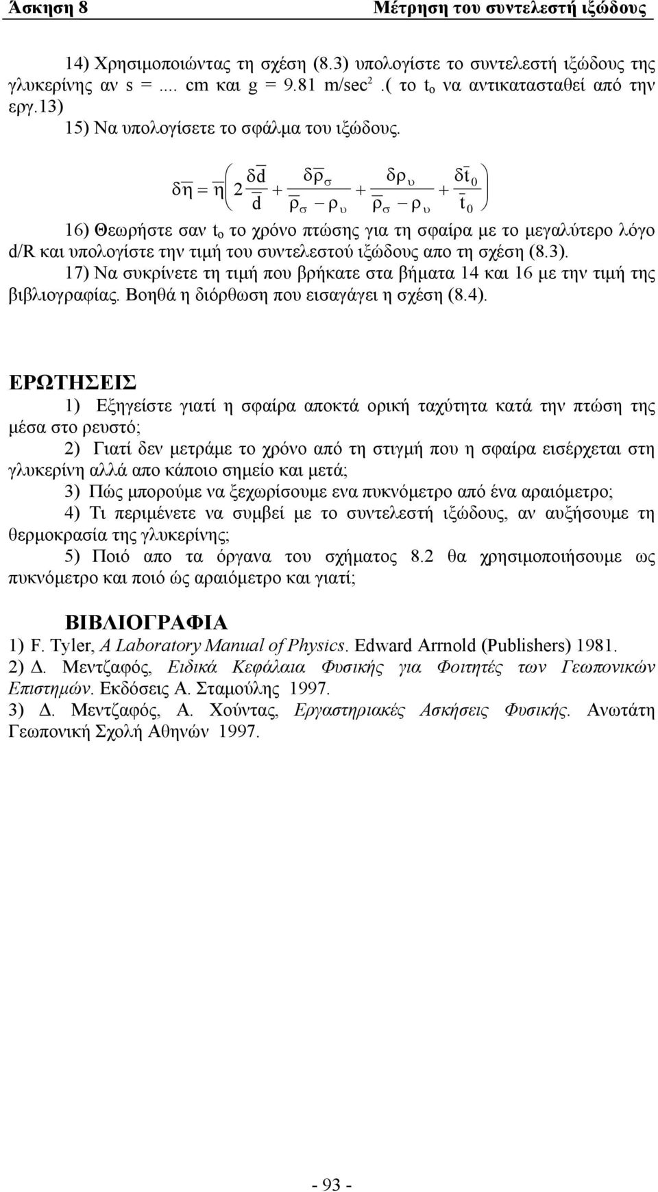 17) Να συκρίνετε τη τιµή που βρήκατε στα βήµατα 14 και 16 µε την τιµή της βιβλιογραφίας. Βοηθά η διόρθωση που εισαγάγει η σχέση (8.4).