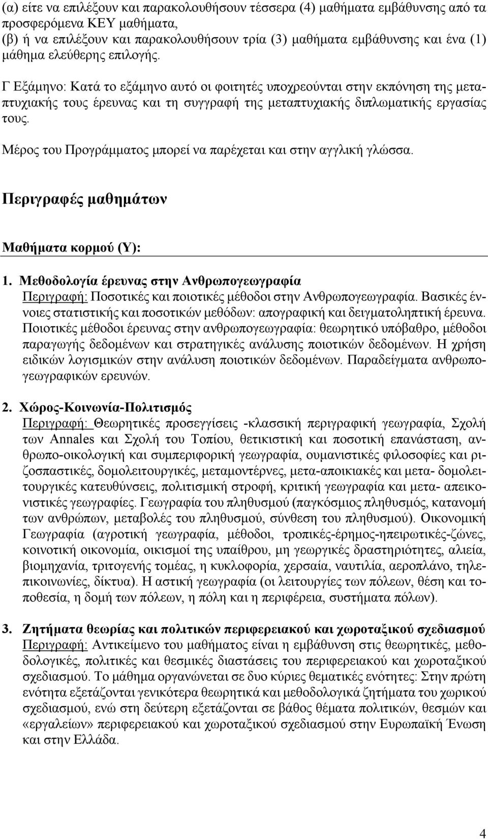 Μέρος του Προγράμματος μπορεί να παρέχεται και στην αγγλική γλώσσα. Περιγραφές μαθημάτων Mαθήματα κορμού (Υ): 1.