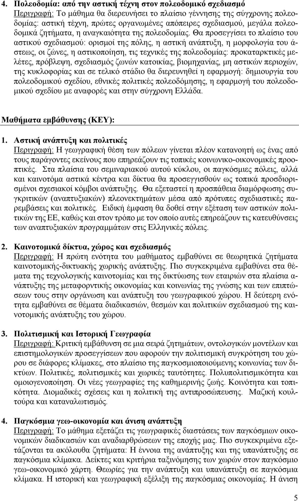 Θα προσεγγίσει το πλαίσιο του αστικού σχεδιασμού: ορισμοί της πόλης, η αστική ανάπτυξη, η μορφολογία του ά- στεως, οι ζώνες, η αστικοποίηση, τις τεχνικές της πολεοδομίας: προκαταρκτικές μελέτες,