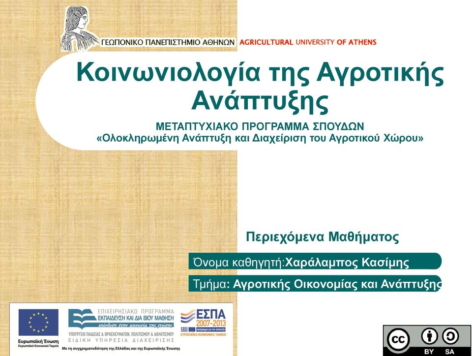 του Αγροτικού Χώρου» Περιεχόμενα Μαθήματος Όνομα