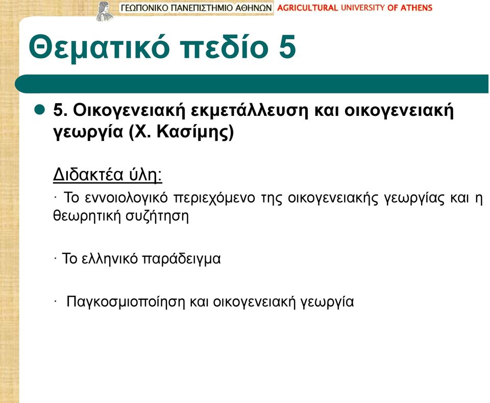 Κασίμης) Διδακτέα ύλη: Το εννοιολογικό περιεχόμενο της