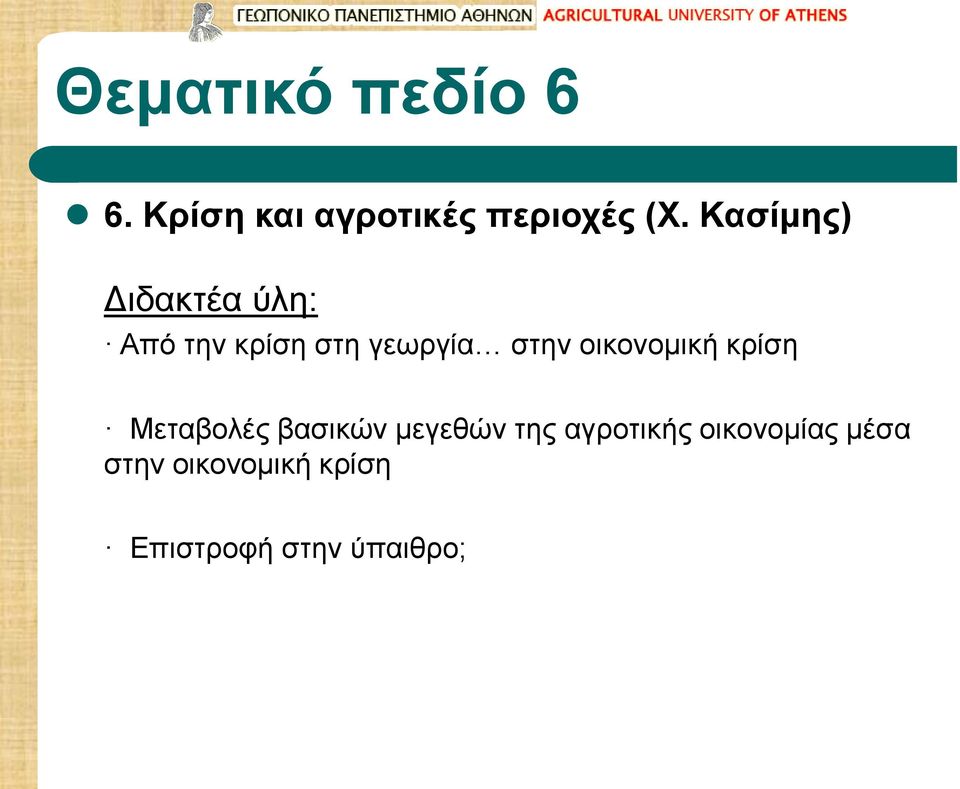 οικονομική κρίση Μεταβολές βασικών μεγεθών της αγροτικής