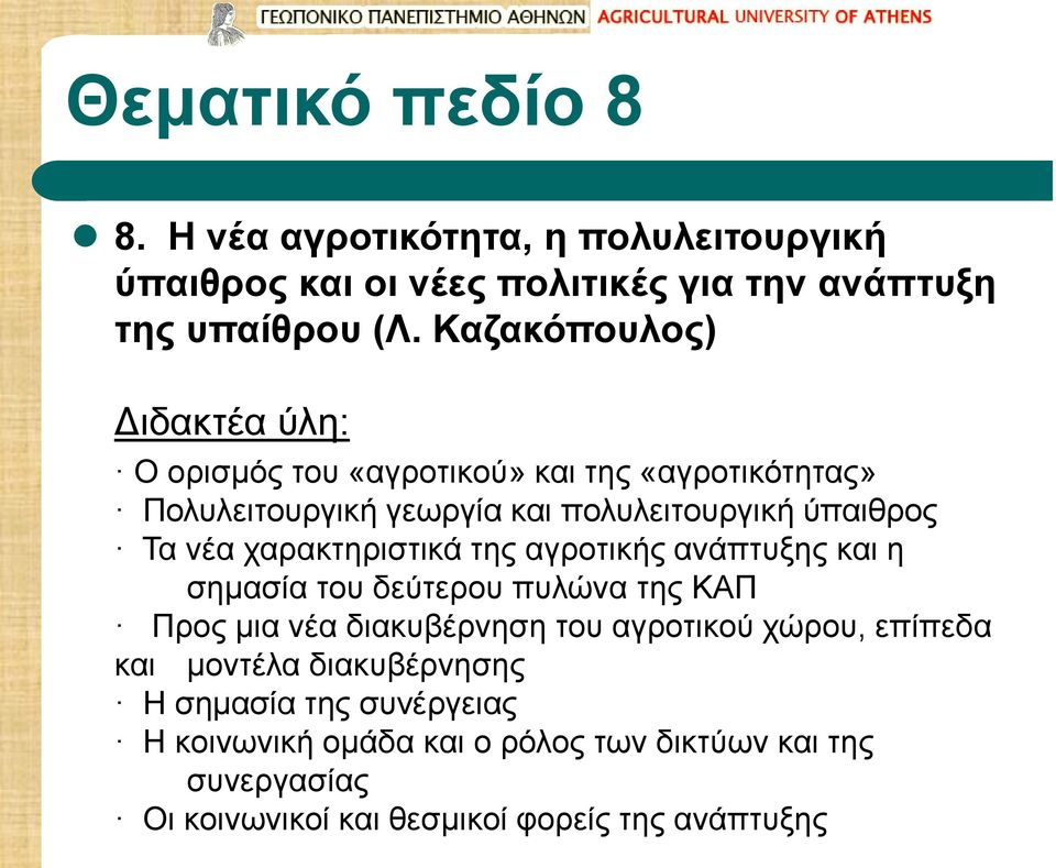 χαρακτηριστικά της αγροτικής ανάπτυξης και η σημασία του δεύτερου πυλώνα της ΚΑΠ Προς μια νέα διακυβέρνηση του αγροτικού χώρου, επίπεδα και