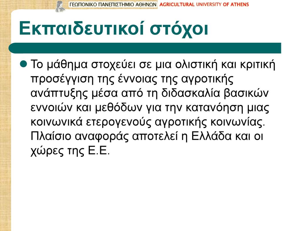 βασικών εννοιών και μεθόδων για την κατανόηση μιας κοινωνικά